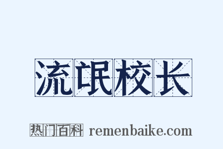 流氓校长是什么意思的图片